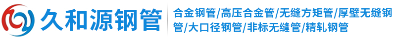山东久和源钢管有限公司